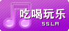 吃喝玩樂